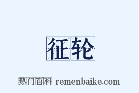 征轮是什么意思的图片